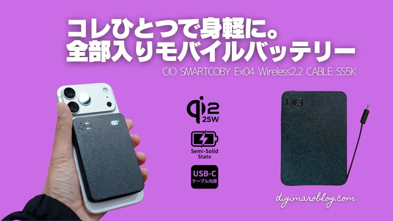CIO SMARTCOBY Ex04 半個体電池型 モバイルバッテリー 実機レビュー】CIO SMARTCOBY Ex04：半固体×Qi2×ケーブル内蔵の全部