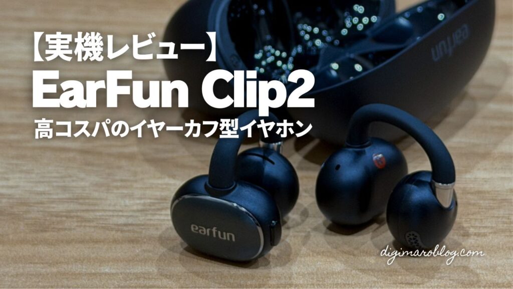 【実機レビュー】EarFun Clip 2:圧倒的コスパを誇る進化系イヤーカフ型イヤホンの決定版!音質も機能も全方位アップデート