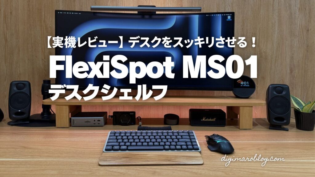 【レビュー】FlexiSpotデスクシェルフ「MS01」でデスクを劇的スッキリ!実機で徹底検証