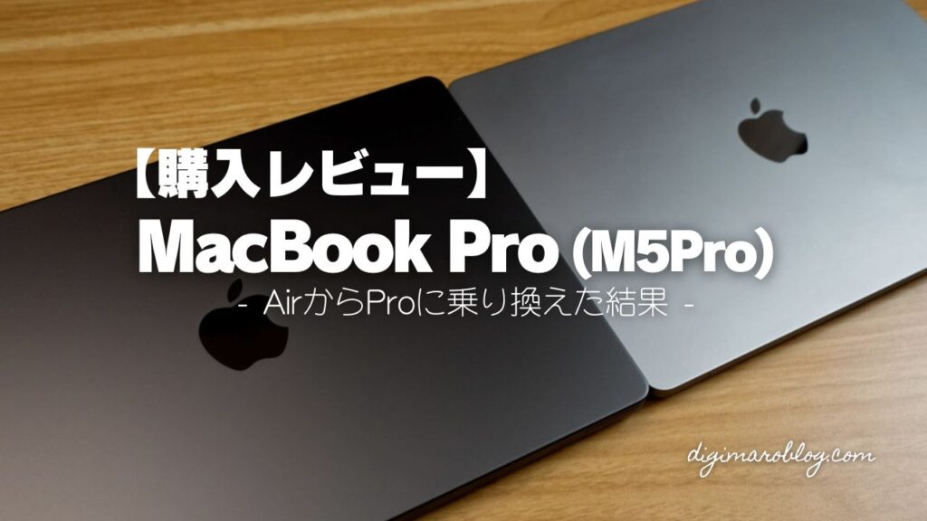 【徹底比較】冷却ファンが大事!MacBook AirからM5 MacBook Pro 14インチへ乗り換えた理由と実機レビュー