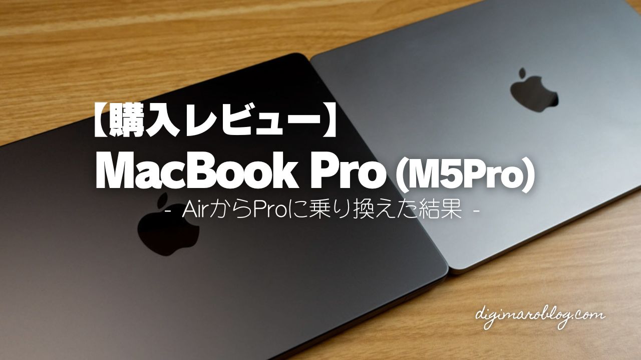 【徹底比較】冷却ファンが大事!MacBook AirからM5 MacBook Pro 14インチへ乗り換えた理由と実機レビュー