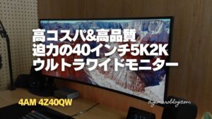 【レビュー】4AMの4Z40QWはMac用ウルトラワイドモニターの最適解でコスパもバツグン!