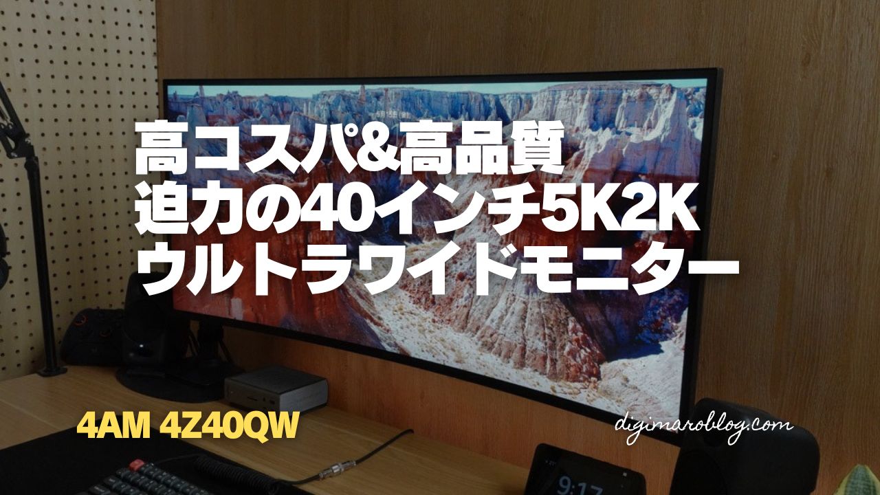 【レビュー】4AMの4Z40QWはMac用ウルトラワイドモニターの最適解でコスパもバツグン!