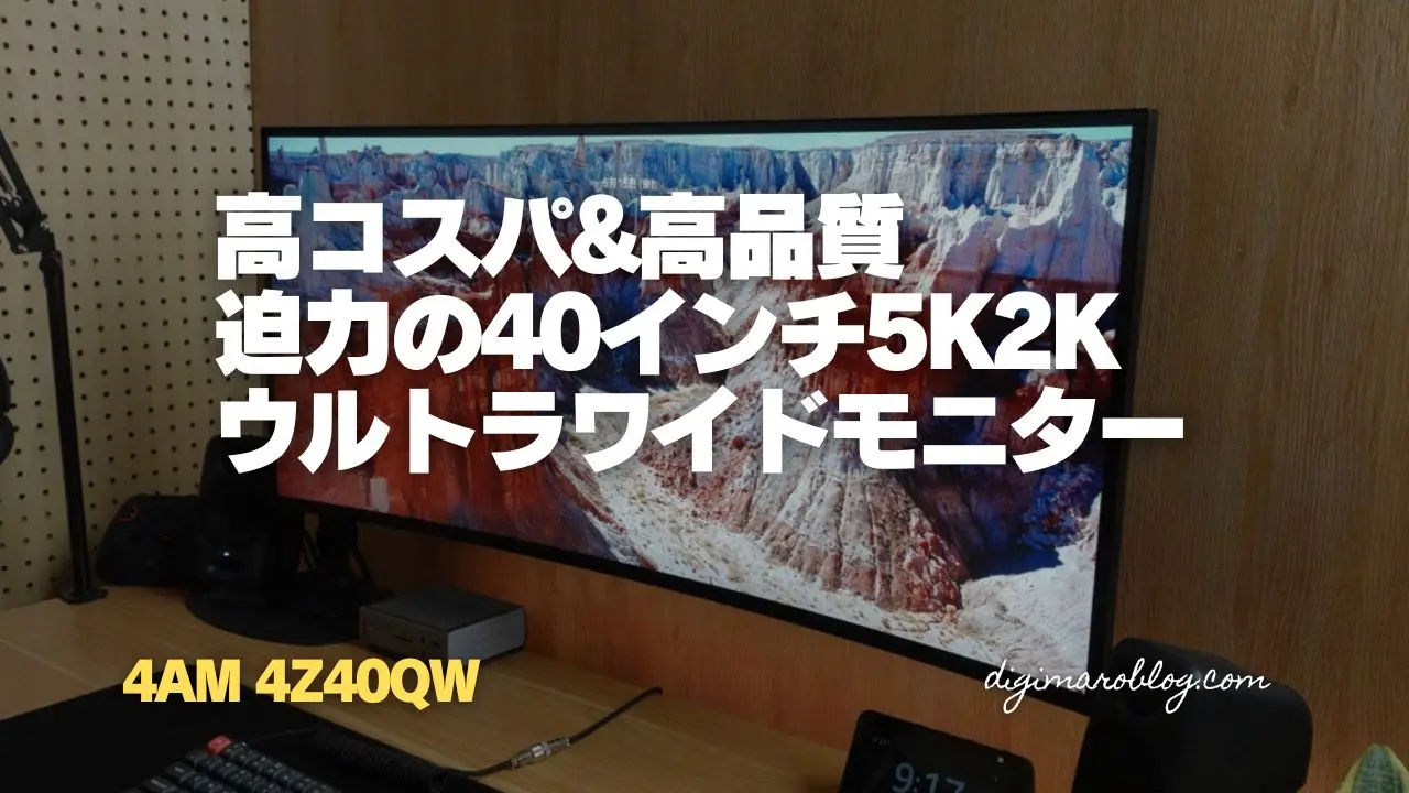 レビュー】4AMの4Z40QWはMac用ウルトラワイドモニターの最適解でコスパも