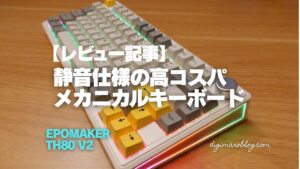 【実機レビュー】EPOMAKER TH80 V2 徹底解説!静音軸「Sea Salt Silent」の極上打鍵感