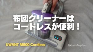 UWANT M600 Cordless レビュー|コードレス×60,000回/分のたたきでダニ対策の布団クリーナー
