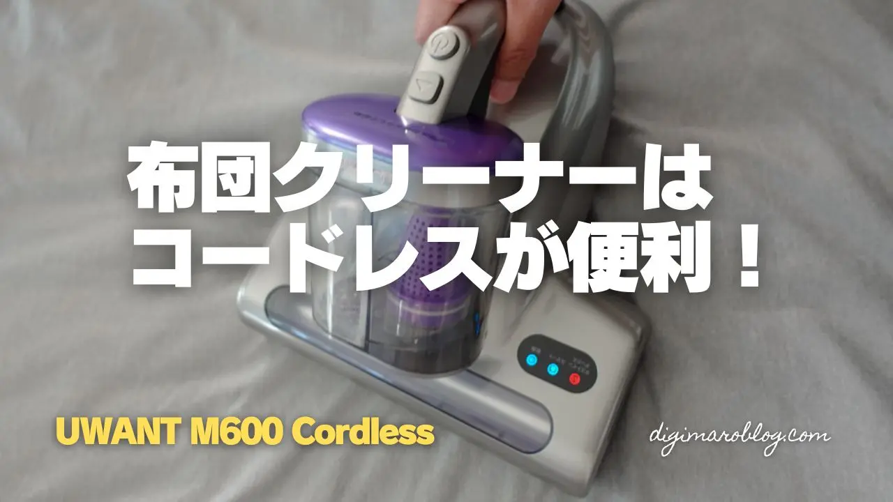 【18KPa強力吸引】uwant 布団クリーナー M600 UWANT M600 布団クリーナー｜18KPa強力吸引 UV除菌 65℃温風乾燥 ダブル