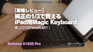 実機レビュー】コスパ最高なBettdow iPad Pro/Air用キーボードケース
