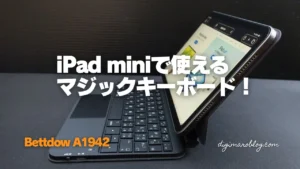 純正にはないiPad miniに使える高機能マジックキーボードケースを使って