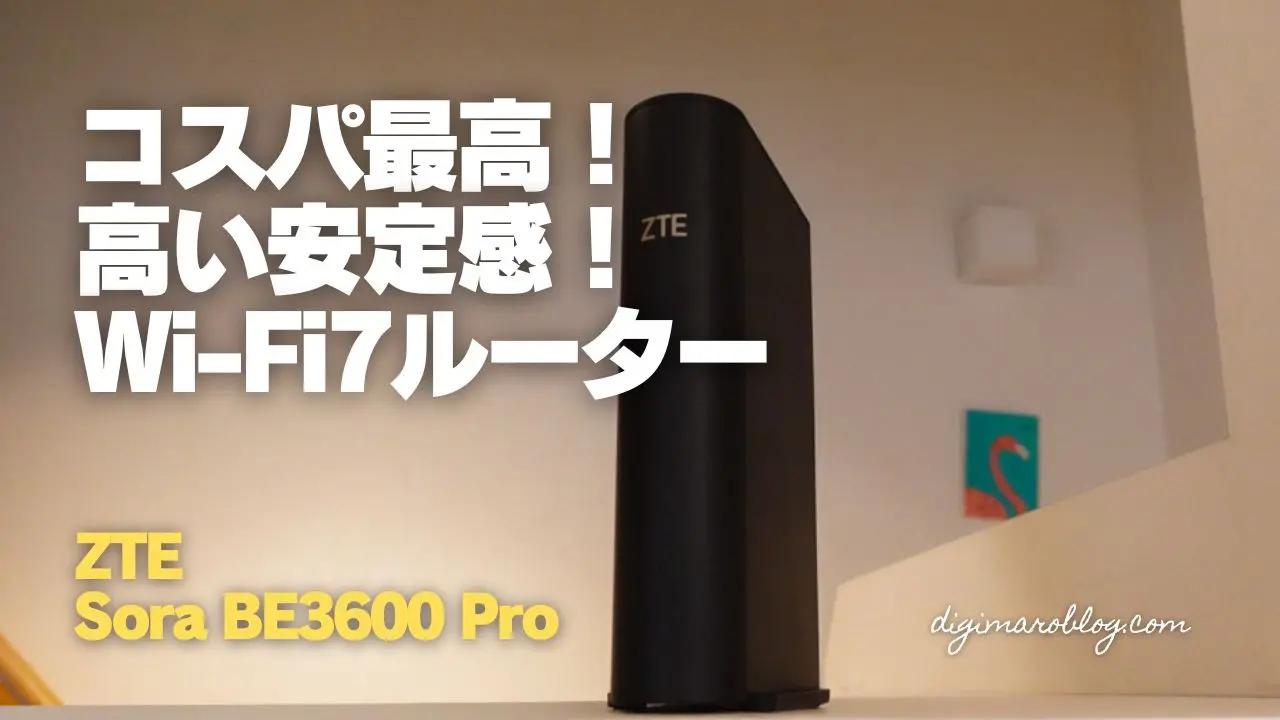 レビュー】ZTE Sora BE3600 Pro｜1万円以下でWi-Fi 7 ＋ 2.5G WAN搭載