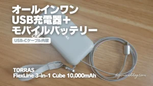 TORRAS FlexLine 3-in-1 Cubeレビュー｜45W×10000mAh×1m巻取りケーブル
