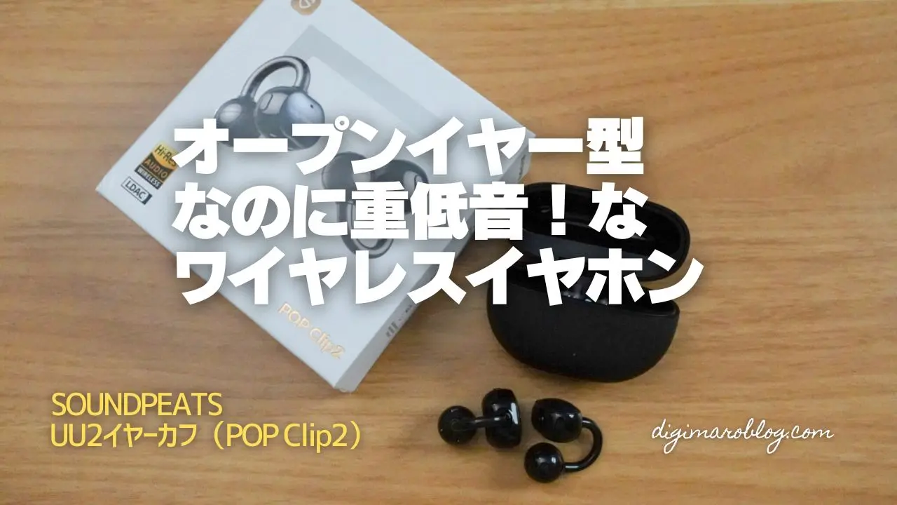 実機レビュー】SOUNDPEATS「UU2イヤーカフ」：オープンイヤーの弱点 