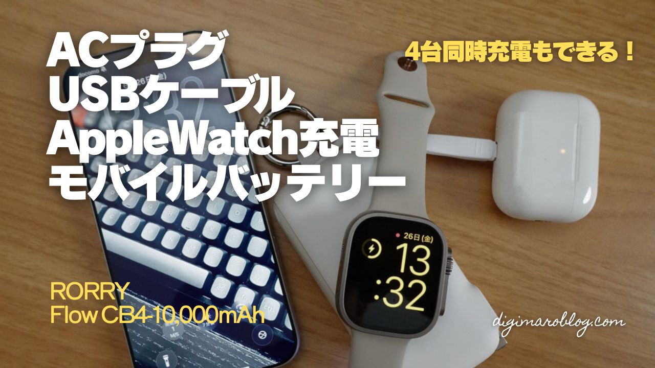【レビュー】RORRY Flow CB4(10000mAh/40W)はACプラグ+ケーブル+Apple Watch充電器の高機能モバイルバッテリー