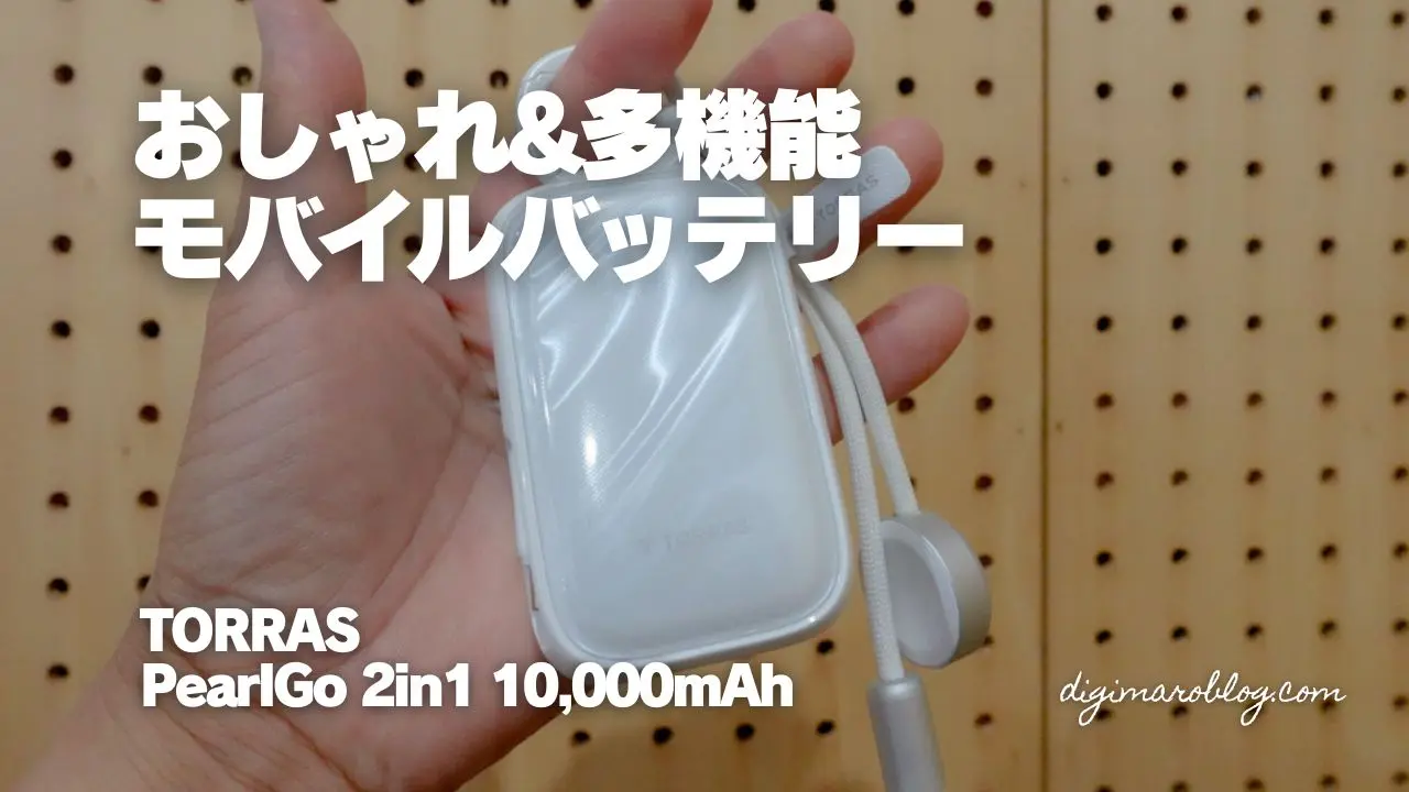 おしゃれなのに本気仕様｜TORRAS PearlGo 2in1はカラビナ型10,000mAh