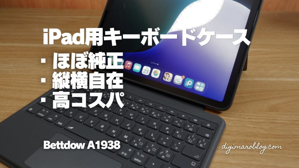 Bettdow iPad用キーボードケース(A1938)レビュー|縦置き対応の新設計は買いか?