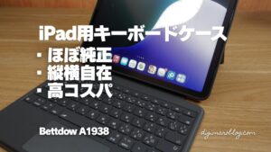 Bettdow iPad用キーボードケース(A1938)レビュー|縦置き対応の新設計は買いか?