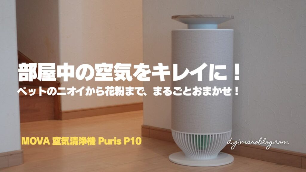 【実機レビュー】MOVA 空気清浄機 Puris P10を使ってみた|ペットも花粉も全部おまかせ