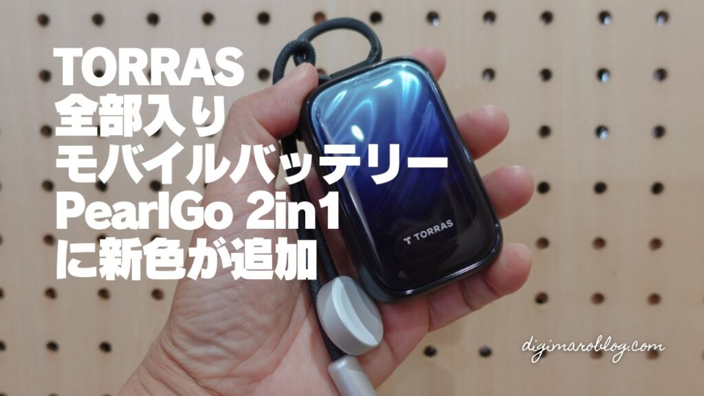 【新色】TORRAS FlexLine PearlGo 2in1にネイビーが登場|カラビナ型10,000mAhバッテリー