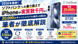 【2026年最新】ソフトバンクへの乗り換えでiPhoneが実質数千円に!20,000円キャッシュバックの条件と注意点を筆者が徹底解説