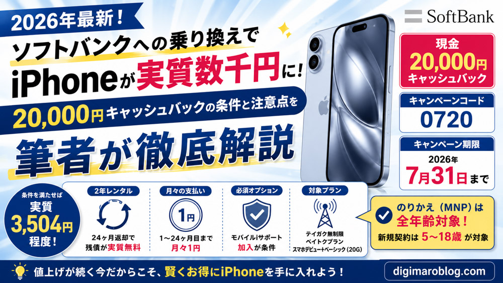 【2026年最新】ソフトバンクへの乗り換えでiPhoneが実質数千円に!20,000円キャッシュバックの条件と注意点を筆者が徹底解説