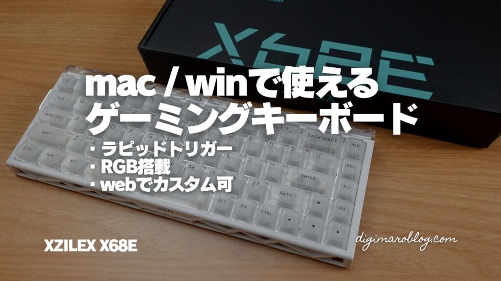 XZILEX ゲーミングキーボード「X68E」レビュー|Mac環境でも使いやすい65%配列+Webドライバーの実力をチェック