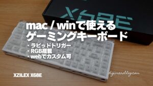 XZILEX ゲーミングキーボード「X68E」レビュー|Mac環境でも使いやすい65%配列+Webドライバーの実力をチェック
