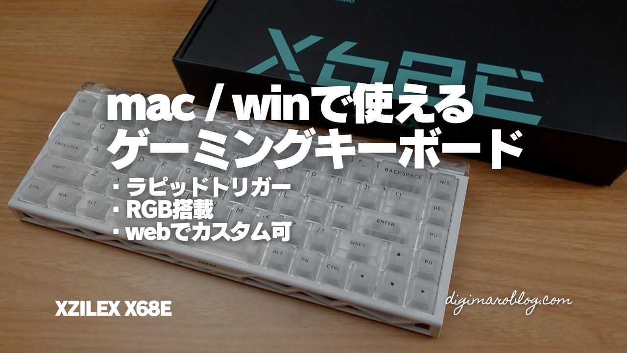 XZILEX ゲーミングキーボード「X68E」レビュー|Mac環境でも使いやすい65%配列+Webドライバーの実力をチェック