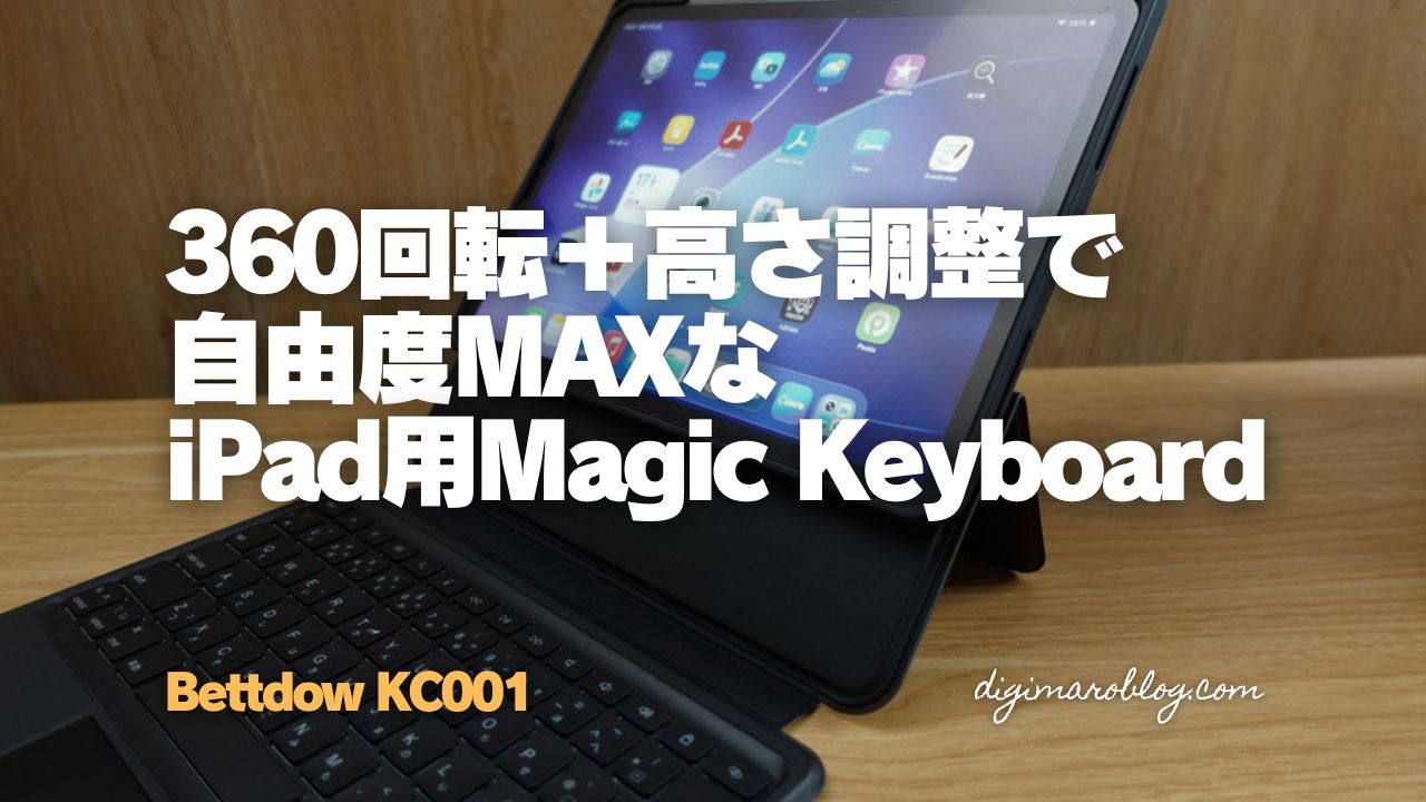 【レビュー】Bettdow KC001 は自由度MAXのiPad用キーボードケース