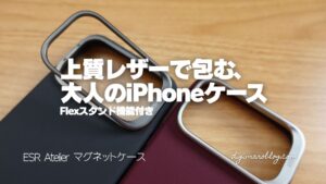 【PR】ESR Atelier マグネットケースをレビュー|iPhone 17 Pro Maxで使ってわかった上質レザーの実力
