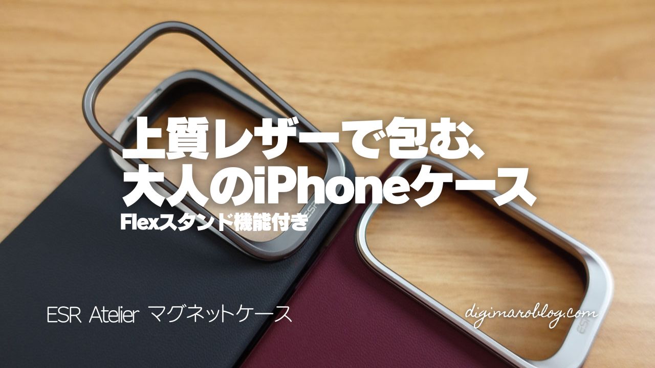 【PR】ESR Atelier マグネットケースをレビュー|iPhone 17 Pro Maxで使ってわかった上質レザーの実力