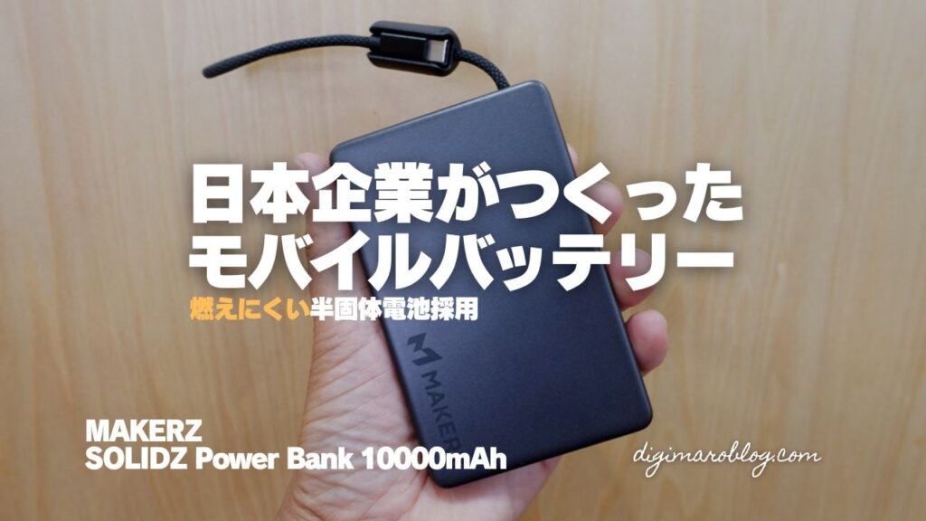 『SOLIDZ Power Bank Model FT』実機レビュー|燃えにくい半固体電池モバイルバッテリー