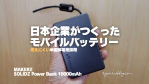『SOLIDZ Power Bank Model FT』実機レビュー|燃えにくい半固体電池モバイルバッテリー