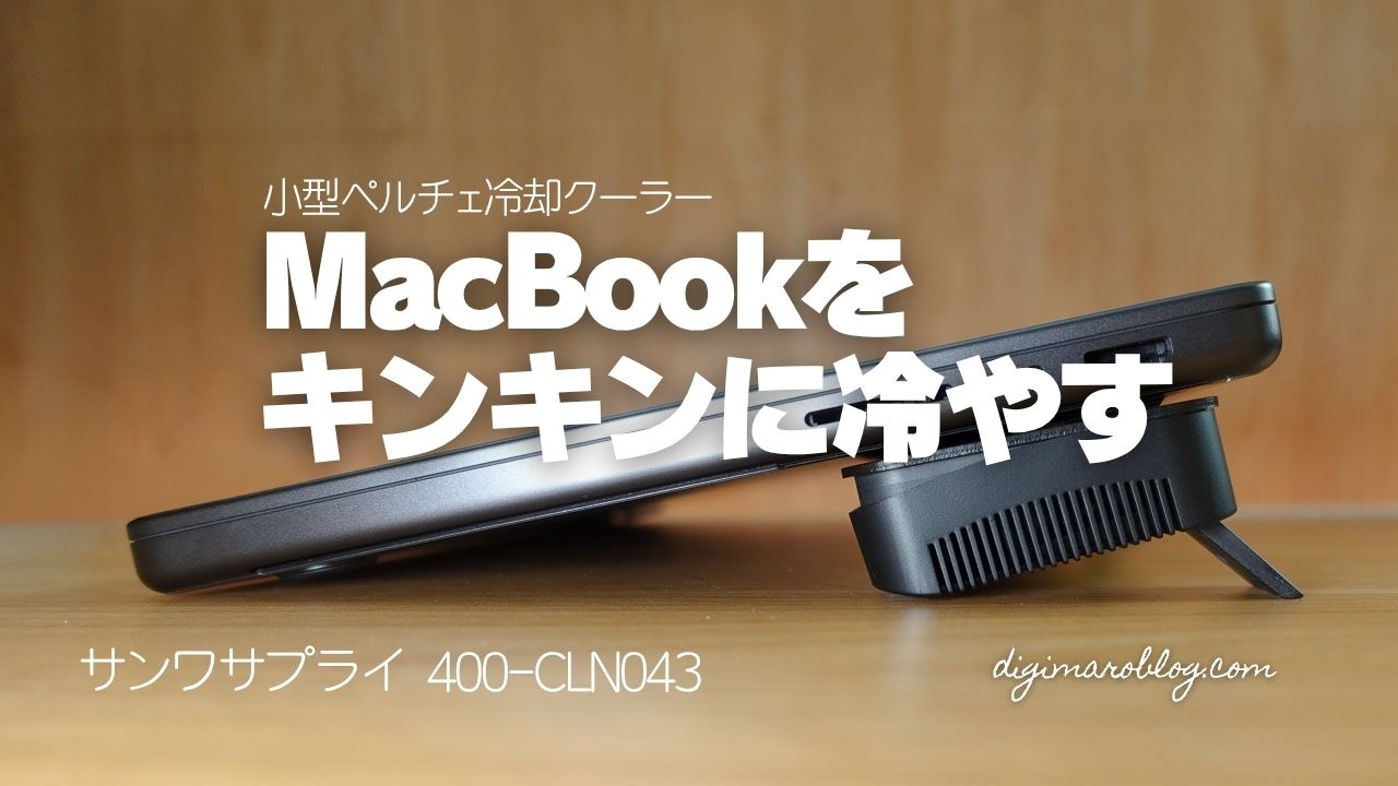 サンワサプライ「400-CLN043」レビュー|ペルチェ素子搭載の小型冷却クーラーは何が違う?
