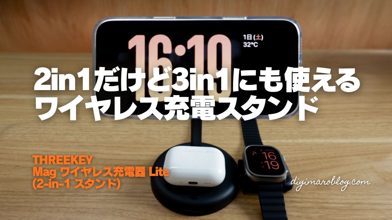 【実機レビュー】THREEKEY Mag ワイヤレス充電器 Lite (2-in-1 スタンド) はUSB-Cポート付きで3in1としても使える!