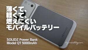 【レビュー】SOLIDZ Power Bank Model QT｜半固体電池で燃えにくい、厚さ6.8mmのマグネット式モバイルバッテリー
