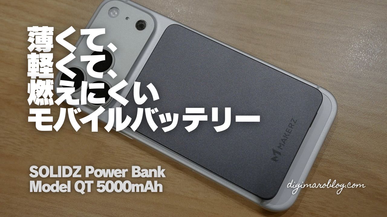 【レビュー】SOLIDZ Power Bank Model QT|半固体電池で燃えにくい、厚さ6.8mmのマグネット式モバイルバッテリー