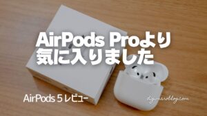 AirPods 5 レビュー|優しめノイキャン×オープンイヤーの実力を使って確かめてみた