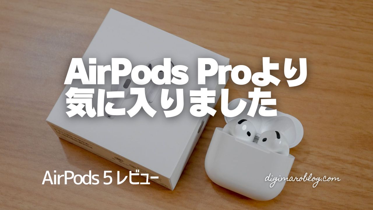 AirPods 5 レビュー|優しめノイキャン×オープンイヤーの実力を使って確かめてみた