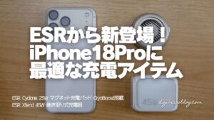 【実機レビュー】ESR Cyclone 25W マグネット充電パッドとXtend 45W巻き取り式充電器を徹底検証