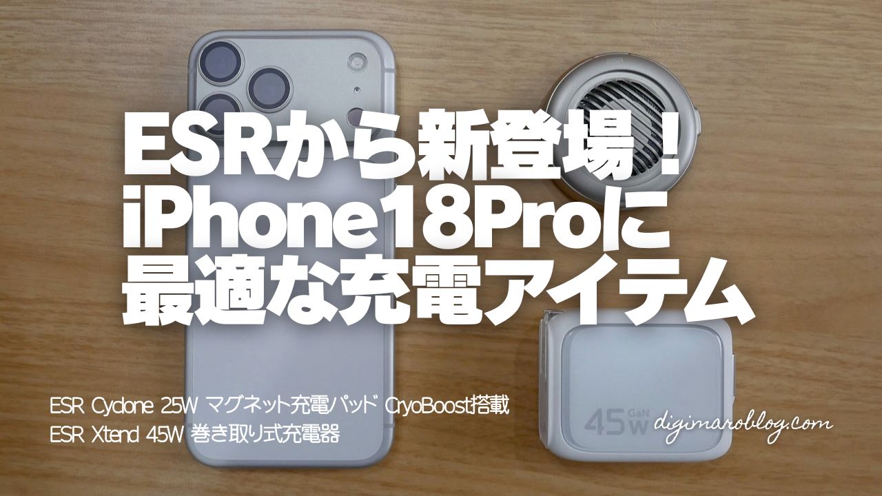 【実機レビュー】ESR Cyclone 25W マグネット充電パッドとXtend 45W巻き取り式充電器を徹底検証