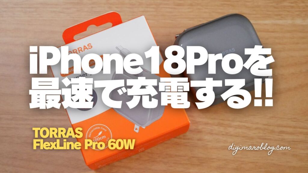 TORRAS FlexLine Pro 60Wレビュー|1m巻き取りケーブル内蔵&PD AVS対応。iPhone 18 Proの最速充電がこれ1台で完結