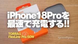 TORRAS FlexLine Pro 60Wレビュー|1m巻き取りケーブル内蔵&PD AVS対応。iPhone 18 Proの最速充電がこれ1台で完結
