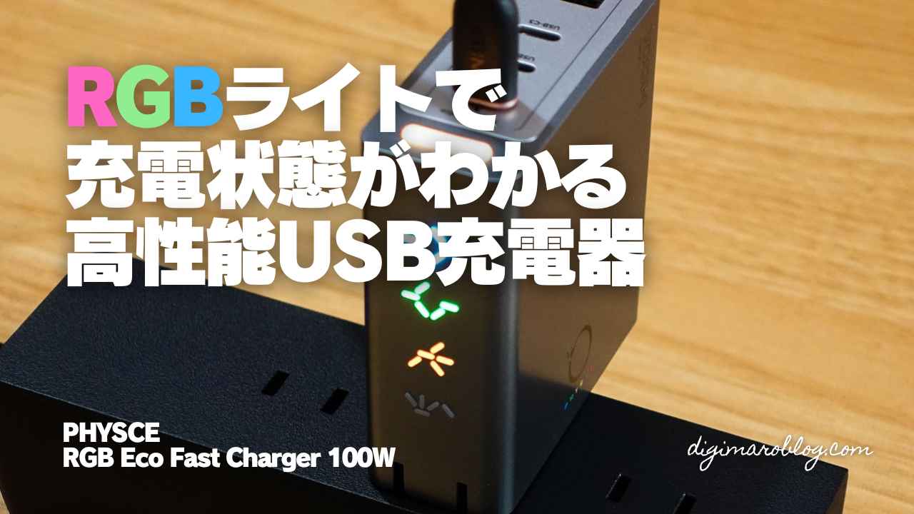 【実機レビュー】PHYSCE RGB Eco Fast Charger 100W(C1100US)は光る充電器なだけじゃない、卓上運用にちょうどいい1台だった