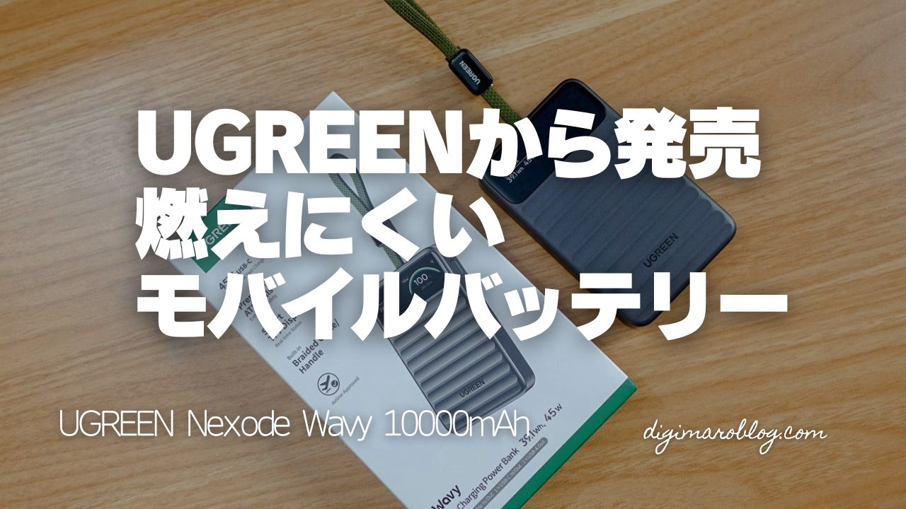 UGREEN Nexode Wavy PB603レビュー│45W出力の燃えにくい薄型モバイルバッテリー