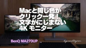 BenQ MA270UPレビュー|MacBookと同じ色をクリック一発で!グレアの27インチ4K Mac向けモニター