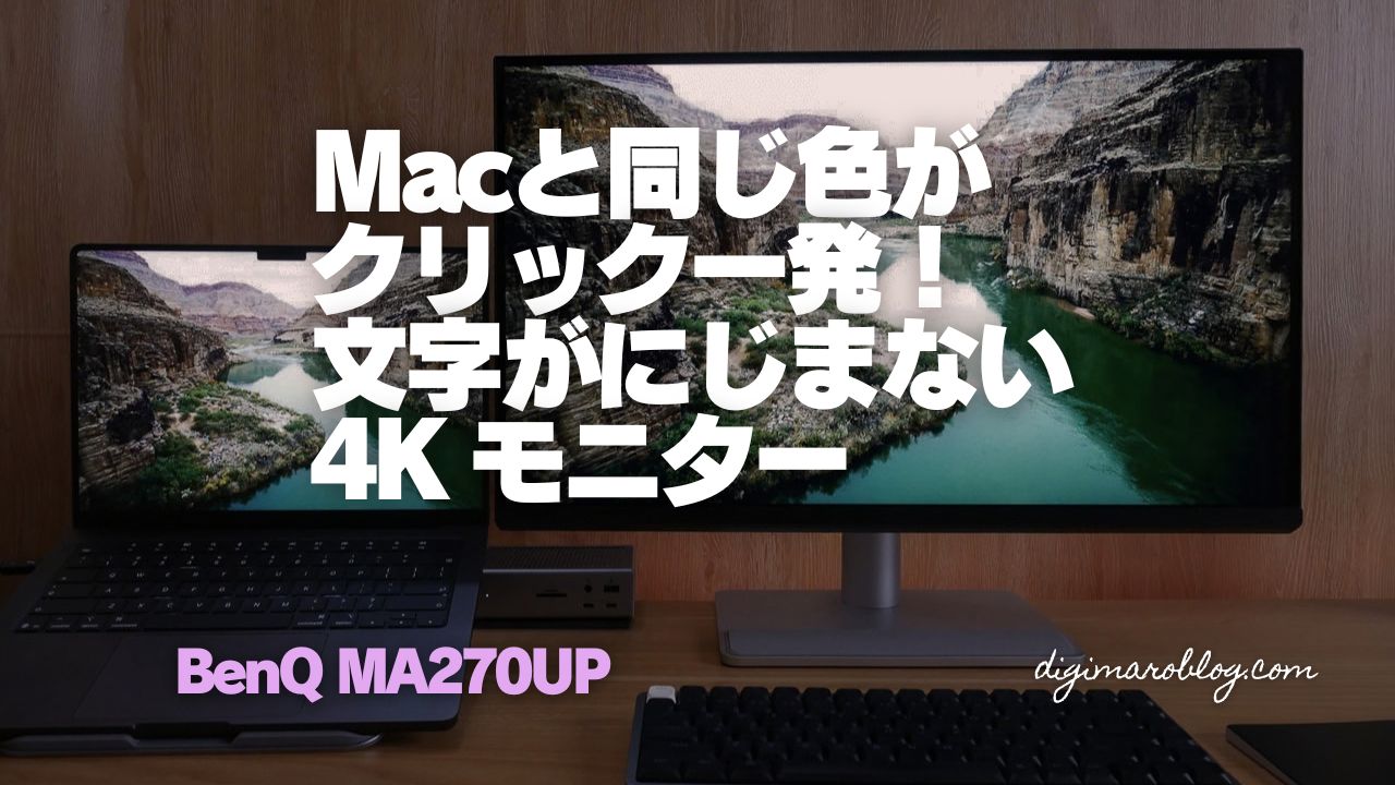 BenQ MA270UPレビュー|MacBookと同じ色をクリック一発で!グレアの27インチ4K Mac向けモニター