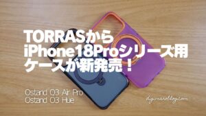【レビュー】TORRAS Ostand Q3 Air Pro/O3 Hue|iPhone 18 Pro対応ケースを徹底比較