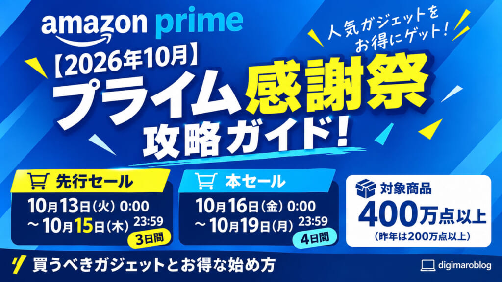 【2026年10月】Amazonプライム感謝祭 攻略ガイド!先行セールは10/13スタート|買うべきガジェットとお得な始め方