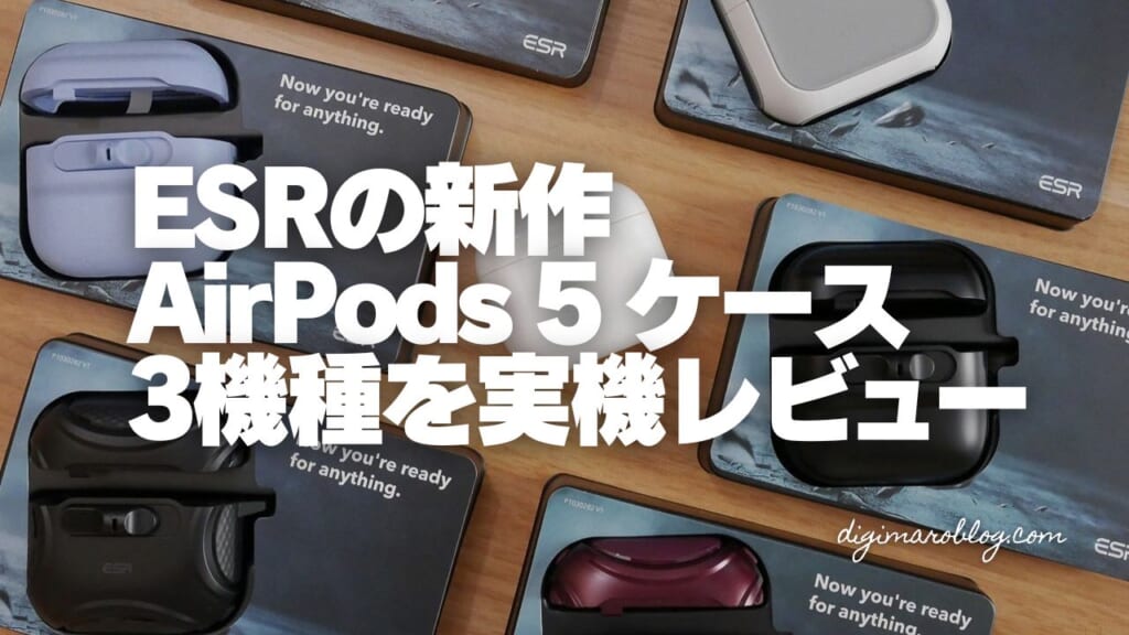 【ESR AirPods 5ケース3機種レビュー】Pulse FlickLockが秀逸!ワンタッチで開閉できる物理ロックの安心感