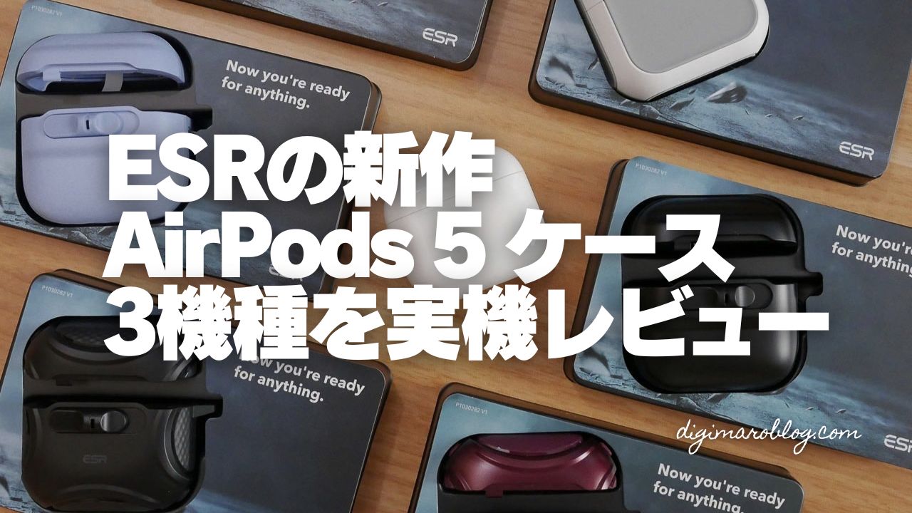 【ESR AirPods 5ケース3機種レビュー】Pulse FlickLockが秀逸!ワンタッチで開閉できる物理ロックの安心感